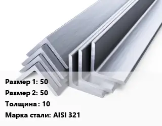 Уголок нержавеющий 50х50х10 Сталь: AISI 321